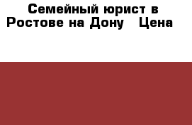 Семейный юрист в Ростове-на-Дону › Цена ­ 1 000 - Ростовская обл., Ростов-на-Дону г. Услуги » Юридические   . Ростовская обл.,Ростов-на-Дону г.